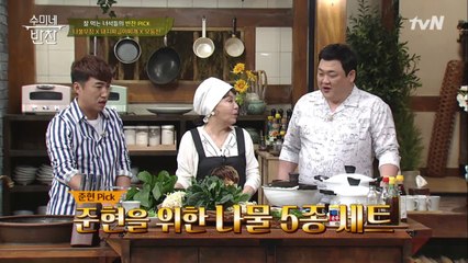 김준현 원픽! 수미쌤의 나물 5종 세트는? 생~곤드레♪