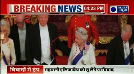 ब्रिटेन में डोनाल्ड ट्रंप ने तोडा रॉयल प्रोटोकॉल?