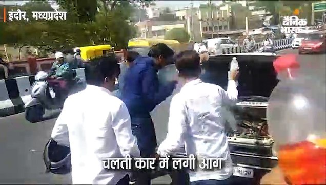 चलती कार में लगी आग, राहगीरों ने साथ लेकर चल रहे पीने के पानी से बुझाई आग