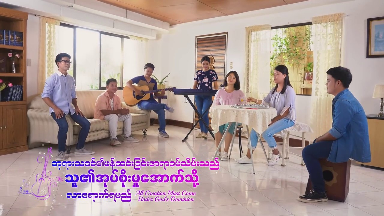 ဧဝံဂေလိ၏ ဂီတ | ဘုရားသခင်၏ဖန်ဆင်းခြင်းအရာခပ်သိမ်းသည် သူ၏အုပ်စိုးမှုအောက်သို့ လာရောက်ရမည်