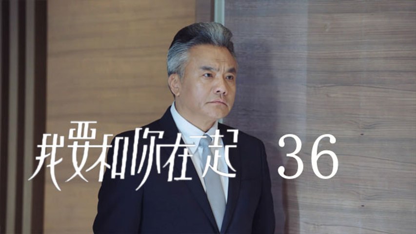 我要和你在一起 36 To Be With You 36（柴碧雲、孫紹龍、萬思維等主演）