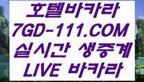 【실시간바카라】【온라인바카라사이트】 【 7GD-111.COM 】라이브카지노✅주소 썬시티게임1위 실배팅【온라인바카라사이트】【실시간바카라】