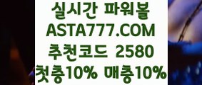 【파워볼온라인게임】【파워볼게임종류】파워볼사다리✅【  ASTA777.COM  추천코드 2580   】✅비트코인게임【파워볼게임종류】【파워볼온라인게임】