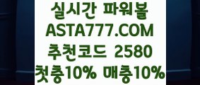 【파워볼줄타기방법】【v 파워 볼 엔트리】파워볼온라인게임⊣✅【 ASTA777.COM  추천코드 2580  】✅⊢파워볼중계【v 파워 볼 엔트리】【파워볼줄타기방법】