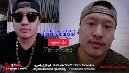 Poe Karen Song : ယ္ုဏါင္းဃွံင္ဏ္ုအ္ွခါ႔ - FLICKER WAI: PM [Official AUDIO]