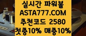 【파워볼전략】【언더오버파워볼】파워볼구간◤  ASTA777.COM  추천코드 2580   ◥파워볼게임하는곳【언더오버파워볼】【파워볼전략】