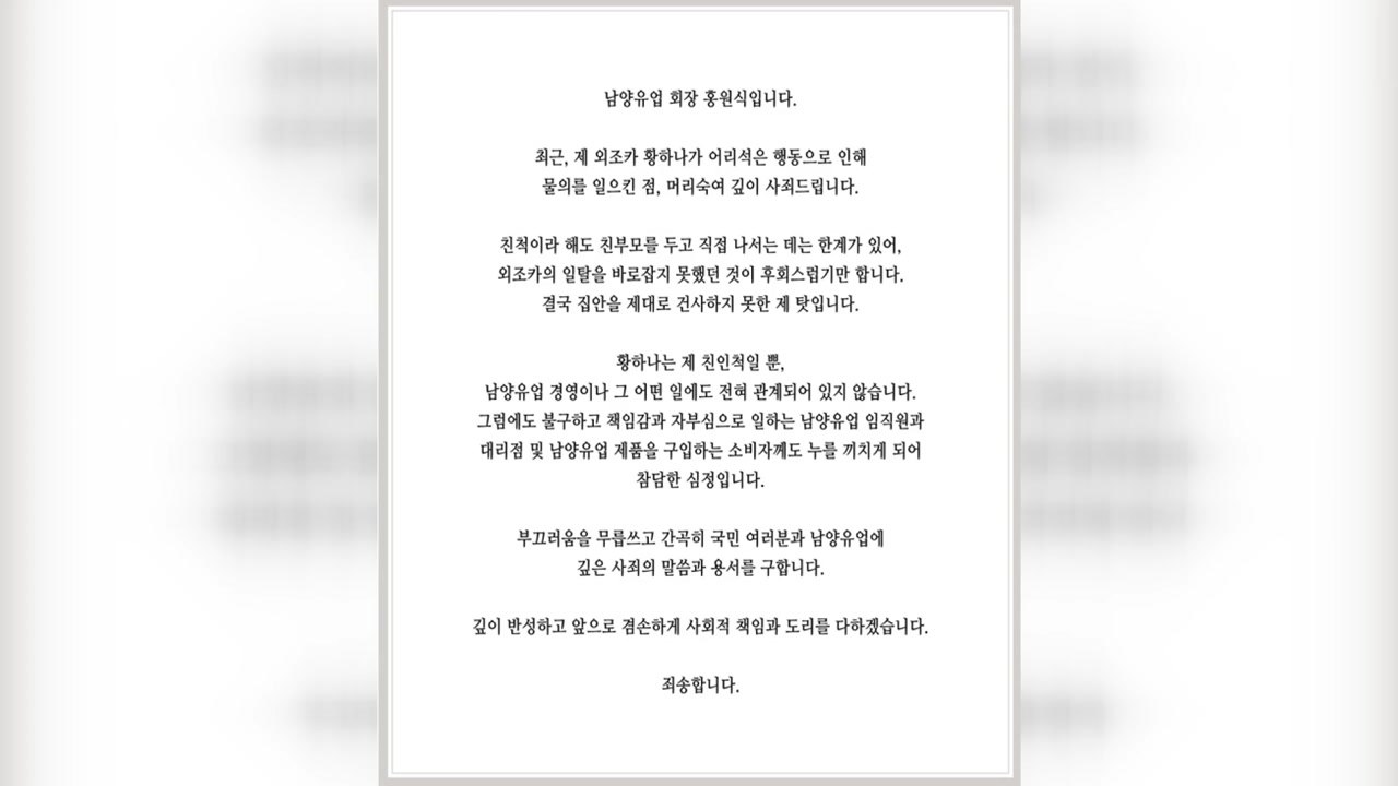 홍원식 남양회장 "황하나 물의 사죄...친인척일뿐 경영 관계없어" / YTN