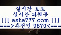 스포츠토토축구￦토토예상==>[asta777.com]] 추천인코드+++ 9870 +++ 국내최대 회원보유1위업체 NBA분석==>[asta777.com]]  추천인코드+++ 9870 +++ 국내최대 회원보유1위업체 스포츠토토픽==>[asta777.com]] 추천인코드+++ 9870 +++  국내최대 회원보유1위업체 마토토==> [asta777.com]]  추천인코드+++ 9870 +++국내최대 회원보유1위업체￦스포츠토토축구