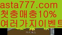 【축구토토사이트】【❎첫충,매충10%❎】메시【asta777.com 추천인1212】메시【축구토토사이트】【❎첫충,매충10%❎】