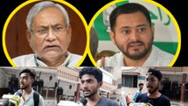 Nitish Kumar vs Tejashwi Yadav, Bihar की Public को किस पर भरोसा ? | वनइंडिया हिंदी