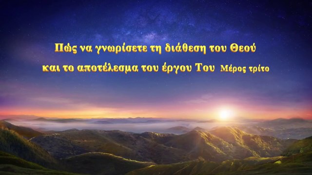 Ομιλία του Θεού «Πώς να γνωρίσετε τη διάθεση του Θεού και το αποτέλεσμα του έργου Του» Μέρος Τρίτο