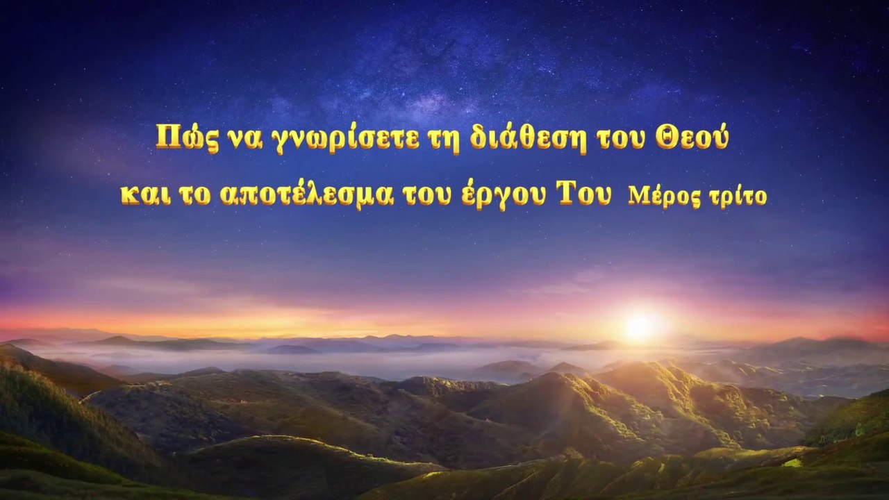 Ομιλία του Θεού «Πώς να γνωρίσετε τη διάθεση του Θεού και το αποτέλεσμα του έργου Του» Μέρος Τρίτο
