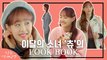 과즙미 팡팡 츄의 새내기 개강룩! 츄의 LOOKBOOK #1 | 필수연애교양 |：Diggle
