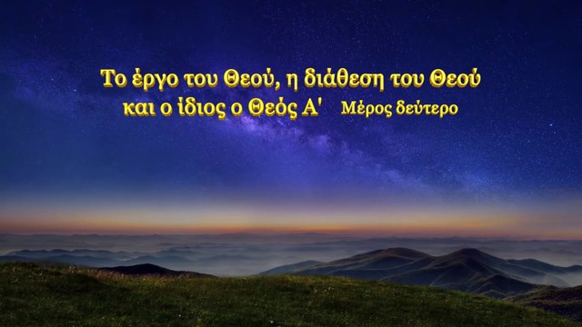 Ο λόγος του Θεού «Το έργο του Θεού, η διάθεση του Θεού και ο ίδιος ο Θεός (Α')» Μέρος Δεύτερο