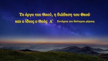 «Το έργο του Θεού, η διάθεση του Θεού και ο ίδιος ο Θεός (Α')» Συνέχεια του δεύτερου μέρους