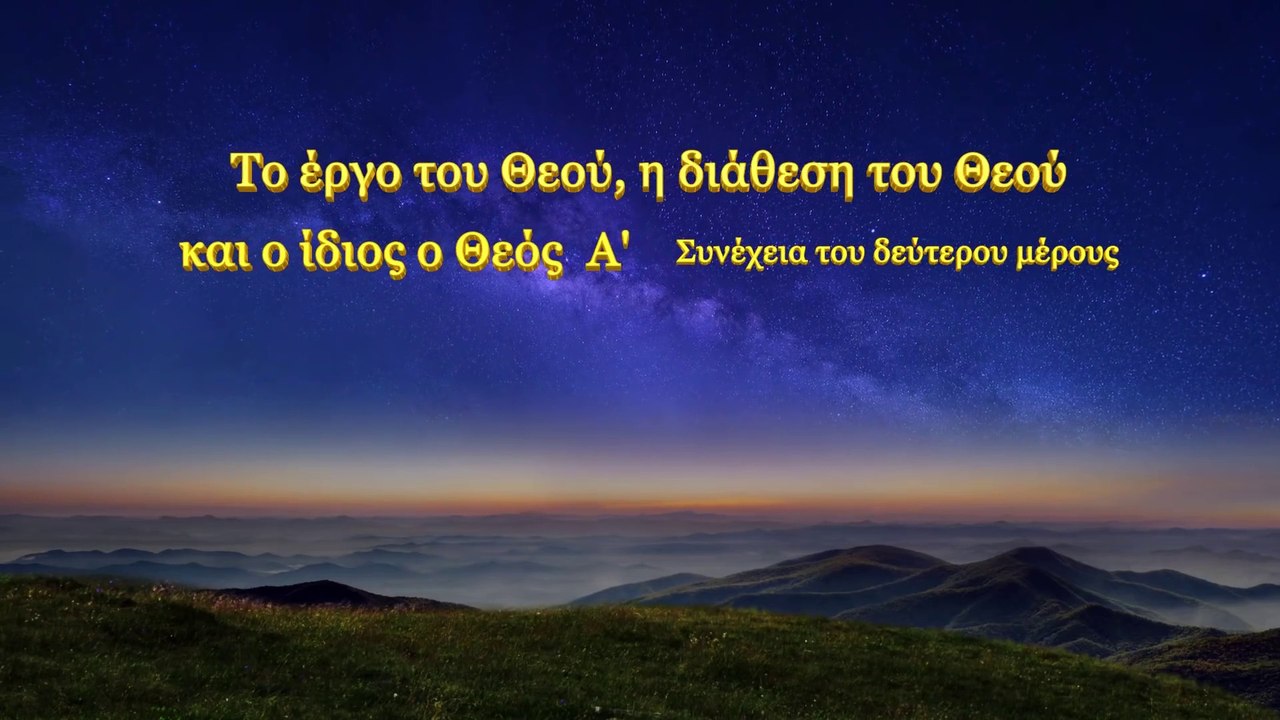 «Το έργο του Θεού, η διάθεση του Θεού και ο ίδιος ο Θεός (Α')» Συνέχεια του δεύτερου μέρους
