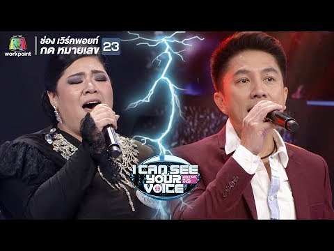โกหกหน้าตาย - เท่ห์ อุเทน Feat.เฉาก๊วย | I Can See Your Voice -TH