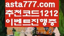 【토토다이소】【❎첫충,매충10%❎】npb경기【asta777.com 추천인1212】npb경기【토토다이소】【❎첫충,매충10%❎】