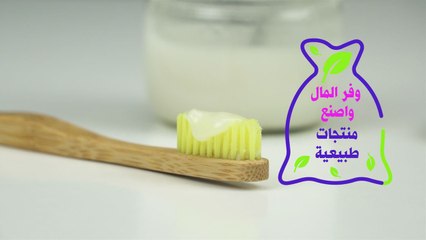 كيف تصنع معجون أسنان طبيعي