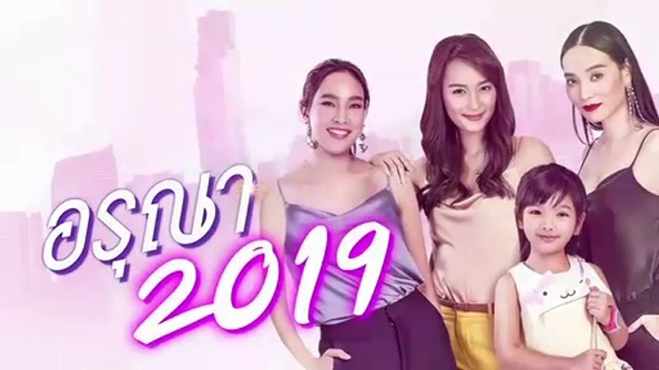 อรุณา 2019 EP.5 ตอนที่ 5