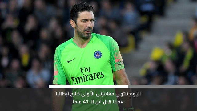 خبر عاجل- كرة قدم- بوفون يغادر باريس سان جيرمان