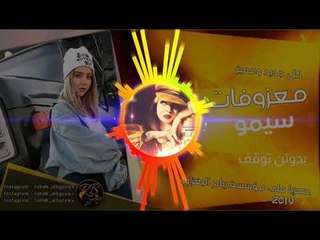 معزوفه العيد الجديدة 2019 #ردح فول الفول $ المايسترو سيمو