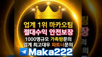 총판모집【http://maka-222.com】『마카오팀 검증사이트』