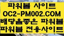 【생중계파워볼】【놀이터실배팅】파워볼분석프로그램「 OC2-PM002.COM  」파워볼사이트묶음【놀이터실배팅】【생중계파워볼】