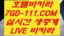 【강원랜드 VIP】【무료카지노】 【 7GD-111.COM 】 온라인바카라사이트 바카라줄타기 우리카지노✅【무료카지노】【강원랜드 VIP】