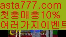 【안전한 사설놀이터】【❎첫충,매충10%❎】축구【asta777.com 추천인1212】축구【안전한 사설놀이터】【❎첫충,매충10%❎】