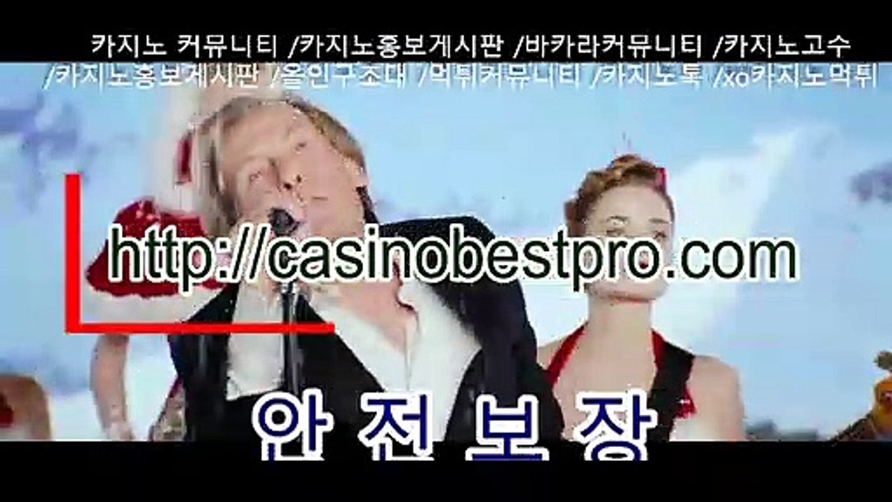 카지노커뮤니티 https://www.casinobestpro.com 카지노홍보게시판
