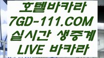 【바카라1위】【스페셜카지노】 【 7GD-111.COM 】COD카지노✅ 바카라실재영상【스페셜카지노】【바카라1위】