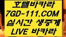 【카지노추천】【실시간카지노】 【 7GD-111.COM 】카지노✅정킷방 바카라방법 필리핀마이다스카지노✅【실시간카지노】【카지노추천】