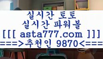 스포츠토토분석와이즈토토@;@축구승무패==>[asta777.com]] 추천인코드+++ 9870 +++ 국내최대 회원보유1위업체 해외축구분석==>[asta777.com]]  추천인코드+++ 9870 +++ 국내최대 회원보유1위업체 스포츠토토승무패==>[asta777.com]]  추천인코드+++ 9870 +++ 국내최대 회원보유1위업체 유로파리그분석==>[asta777.com]]   추천인코드+++ 9870 +++국내최대 회원보유1위업체@;@스포츠토토분석와이