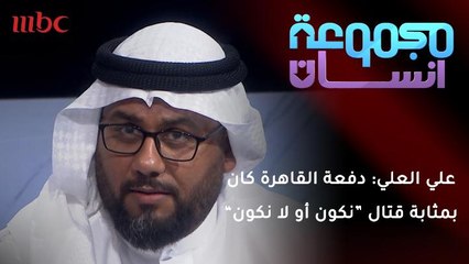 المخرج علي العلي: دفعة القاهرة كان بمثابة قتال "نكون أو لا نكون"