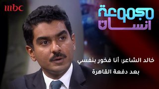 خالد الشاعر: أنا فخور بنفسي بعد تجربة دفعة القاهرة