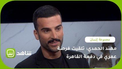 مهند الحمدي: تلقيت فرصة العمر في دفعة القاهرة