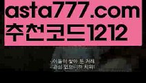 【온라인바카라】【❎첫충,매충10%❎】스포츠토토사이트【asta777.com 추천인1212】스포츠토토사이트【온라인바카라】【❎첫충,매충10%❎】