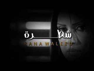 رنا وليد - شطرة | حفلات العيد 2019