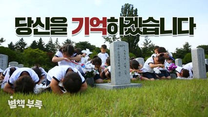 [별책부록] 당신을 기억하겠습니다. / YTN