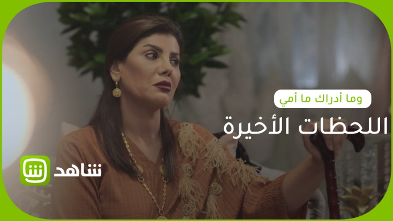 اعترافات غنيمة في اللحظات الأخيرة من مسلسل وما أدراك ما أمي