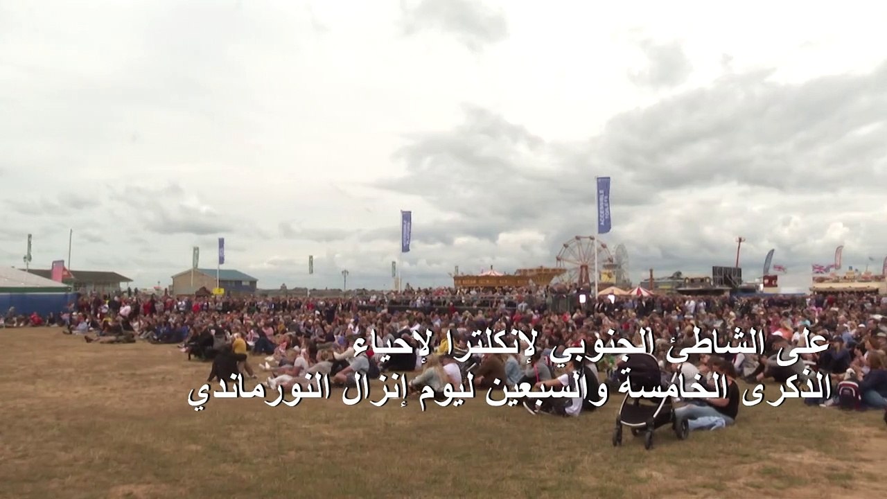 قادة العالم يحيون ذكرى إنزال النورماندي من الشاطئ الجنوبي لبريطانيا