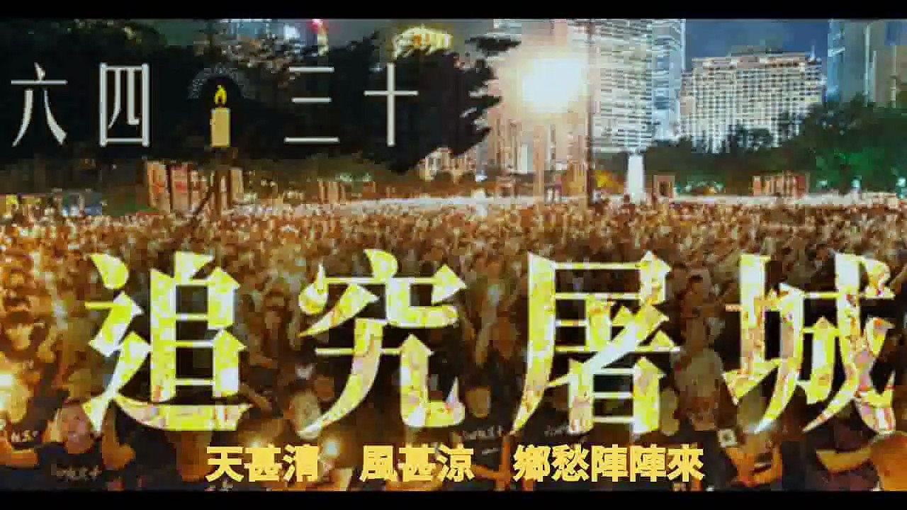 六四30週年 香港燭光晚會
