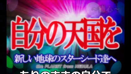 Japanese～Spiritual～bashar バシャール～自分の天国を～新しい地球のスターシード達へ