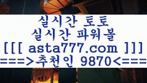 야구토토승1패$토토유료픽==>[asta777.com]] 추천인코드+++ 9870 +++ 국내최대 회원보유1위업체 인터넷토토==>[asta777.com]]  추천인코드+++ 9870 +++ 국내최대 회원보유1위업체 농구토토W매치==>[asta777.com]]  추천인코드+++ 9870 +++ 국내최대 회원보유1위업체 토토프로토==> [asta777.com]]  추천인코드+++ 9870 +++국내최대 회원보유1위업체$야구토토승1패