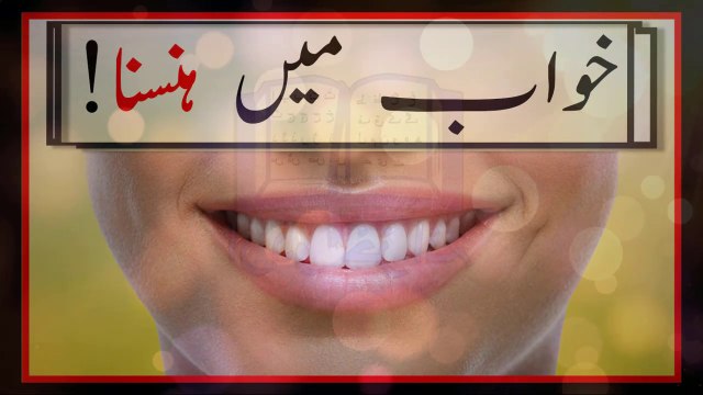 khwab mein Hansnay ki tabeer- khwab mein Muskurany ki tabeer