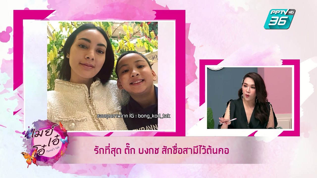เมย์ เอ๋ โอ๋ Mama’s talk | เมาท์ข่าวดารากับ เมย์ เอ๋ โอ๋ Mama’s talk  | 6 มิ.ย. 62 (1/3)