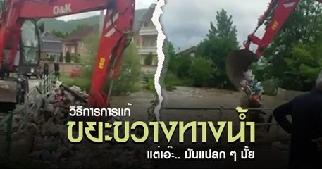 ขยะขวางทางน้ำ ต้องจัดการตักออกสักหน่อย แต่เอ๊ะ.. มันแปลก ๆ มั้ย