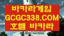 【카지노게임사이트】【라이브바카라】 【 GCGC338.COM 】필리핀COD카지노✅배팅 실제동영상   【라이브바카라】【카지노게임사이트】