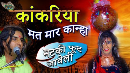Dailymotion पर पहली बार सबसे सुन्दर मटकी डांस !! कांकरिया मत मार कान्हा - मटकी फूट जावेली !! प्रकाश माली - कल्पित चौधरी !!  Prakash Mali Bhajan !! Latest Rajasthani New Marwadi Bhajan 2019